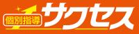 個別指導サクセス