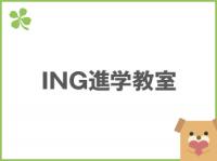 ING進学教室