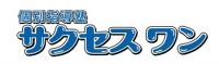 個別指導塾 サクセスワン