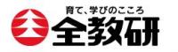 全教研エコール