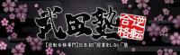 武田塾