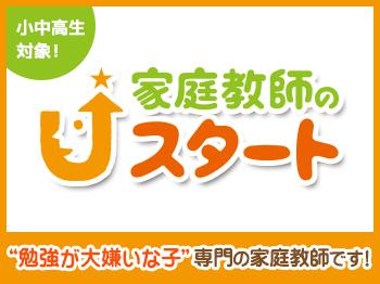 家庭教師のスタート　九州
