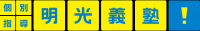明光義塾