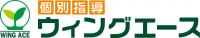 個別指導 ウィングエース
