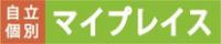 自立個別マイプレイス