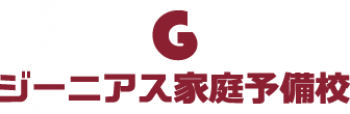 ジーニアス家庭予備校