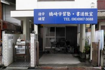 橋崎学習塾