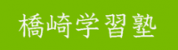 橋崎学習塾