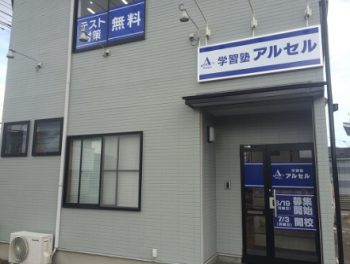 学習塾アルセル