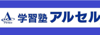 学習塾アルセル