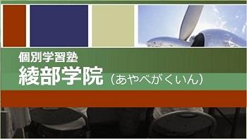 個別学習塾 綾部学院 本校