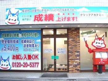 クリップアカデミー クリップアカデミー柴又校舎