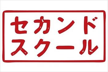 セカンドスクール 本校