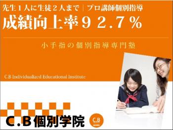 C.B個別学院 本校