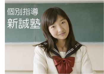 新誠塾 伊丹校