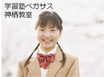 学習塾ペガサス 神栖教室