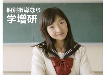 個別指導 学増研 渋沢