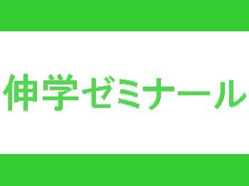 伸学ゼミナール 新座教室