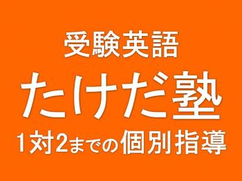 受験英語 たけだ塾 本校