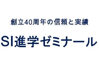 SI進学ゼミナール 佐賀駅前校