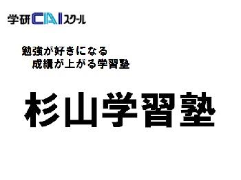 学研ＣＡＩスクール　 杉山学習塾