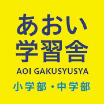 あおい学習舎 中小田井校