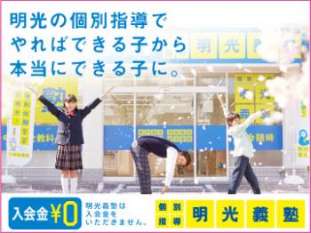 明光義塾 青戸教室