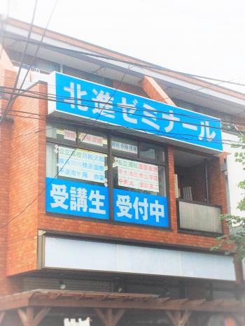 北進ゼミナール 十日市場校
