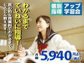 個別指導アップ学習会 萩原天神教室