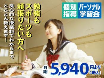 個別指導パーソナル学習会 打出教室