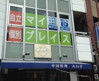 自立個別マイプレイス 福島校