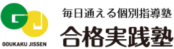 合格実践塾 岩切校