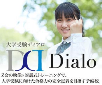 大学受験ディアロ【Ｚ会×栄光グループ】 三鷹校
