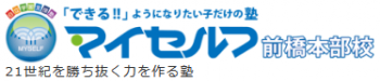 自立学習塾マイセルフ 大胡校