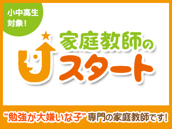 家庭教師のスタート　関西 木津川市